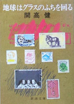 地球はグラスのふちを回る 新潮文庫