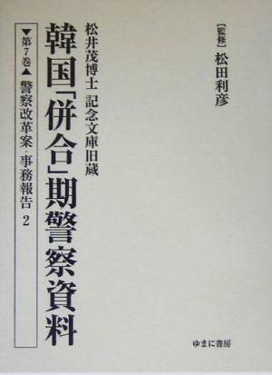 松井茂博士記念文庫旧蔵 韓国「併合」期警察資料(第7巻) 警察改革案・事務報告2