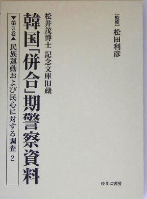 松井茂博士記念文庫旧蔵 韓国「併合」期警察資料(第3巻) 民族運動および民心に対する調査2