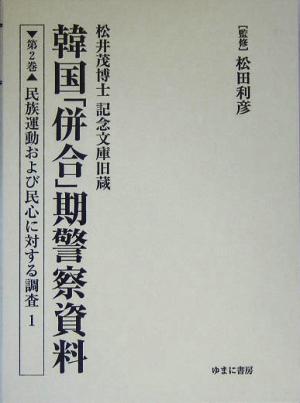 松井茂博士記念文庫旧蔵 韓国「併合」期警察資料(第2巻) 民族運動および民心に対する調査1