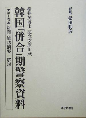 松井茂博士記念文庫旧蔵韓国「併合」期警察資料(第1巻) 新聞・雑誌摘要/解説