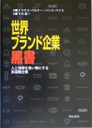 世界ブランド企業黒書 人と地球を食い物にする多国籍企業