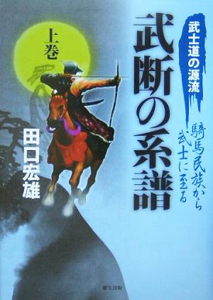 武士道の源流・騎馬民族から武士に至る武断の系譜(上巻)