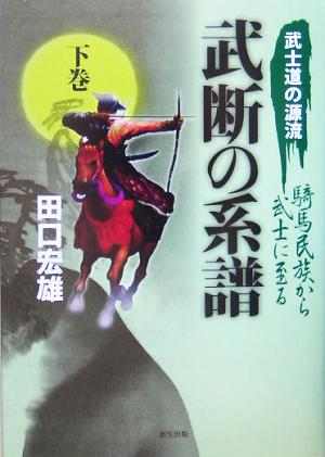 武士道の源流・騎馬民族から武士に至る武断の系譜(下巻)