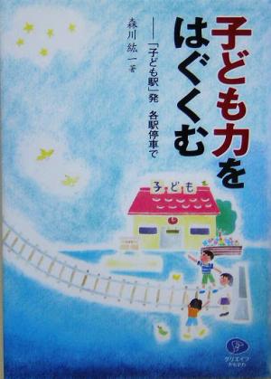 子ども力をはぐくむ 「子ども駅」発 各駅停車で