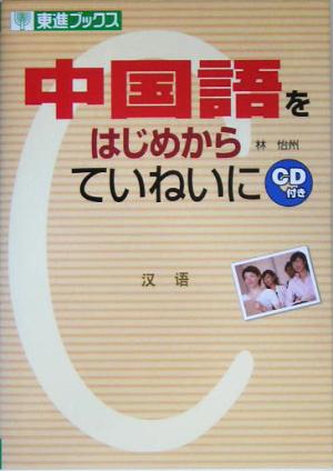 中国語をはじめからていねいに 東進ブックス