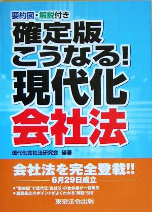 確定版 こうなる！現代化会社法