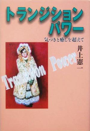 トランジションパワー 気づきと癒しを超えて