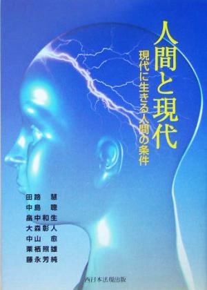 人間と現代 現代に生きる人間の条件