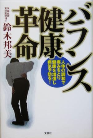 バランス健康革命 人体の調和で、痛みをとり、健康を増進し、病気予防を！