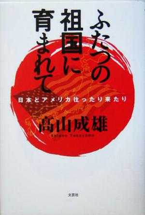 ふたつの祖国に育まれて 日本とアメリカ往ったり来たり