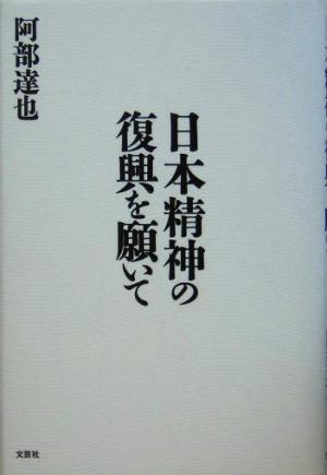 日本精神の復興を願いて