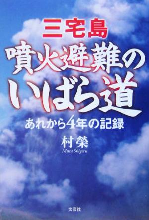 三宅島 噴火避難のいばら道 あれから4年の記録