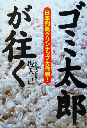 ゴミ太郎が往く 日本列島クリンナップ大作戦！