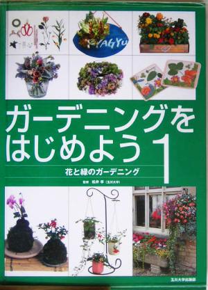 ガーデニングをはじめよう(1) 花と緑のガーデニング ガーデニングをはじめよう1