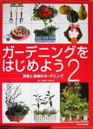 ガーデニングをはじめよう(2) 野菜と果樹のガーデニング ガーデニングをはじめよう2
