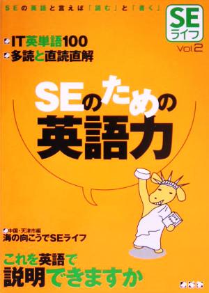 SEライフ(Vol.2)SEのための英語力SEライフv.2