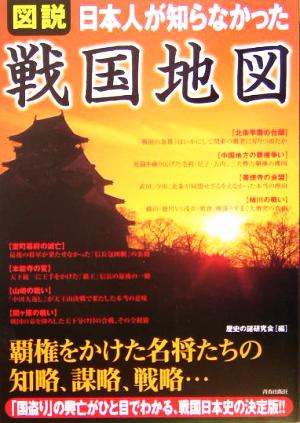 図説 日本人が知らなかった戦国地図