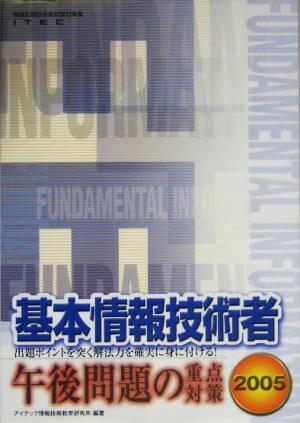 基本情報技術者 午後問題の重点対策(2005)