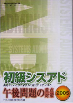 初級シスアド午後問題の重点対策(2005)