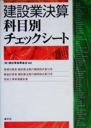 建設業決算 科目別チェックシート