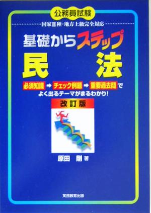 基礎からステップ 民法