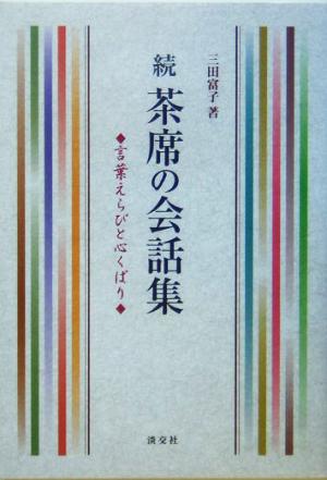 続 茶席の会話集(続) 言葉えらびと心くばり