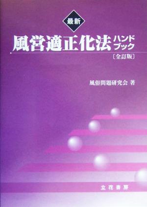 最新 風営適正化法ハンドブック