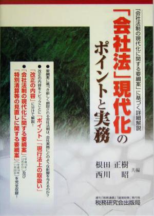 「会社法」現代化のポイントと実務 「会社法制の現代化に関する要綱案」に基づく詳細解説