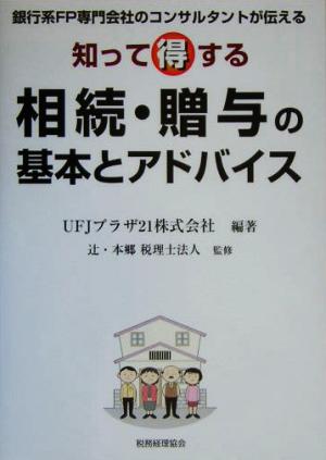 知って得する相続・贈与の基本とアドバイス 銀行系FP専門会社のコンサルタントが伝える