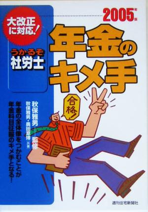 うかるぞ社労士 年金のキメ手(2005年版)