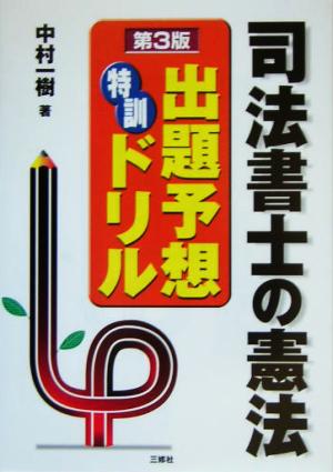 司法書士の憲法 出題予想特訓ドリル