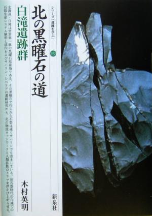 北の黒曜石の道 白滝遺跡群 シリーズ「遺跡を学ぶ」012