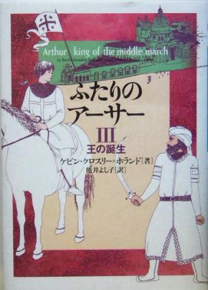 ふたりのアーサー(3) 王の誕生 ふたりのアーサー3