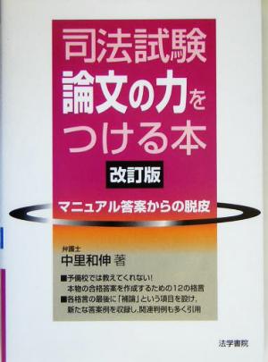 司法試験論文の力をつける本 マニュアル答案からの脱皮