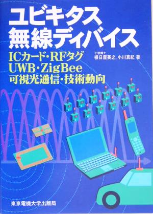 ユビキタス無線ディバイス ICカード・RFタグ・UWB・ZigBee・可視光通信・技術動向