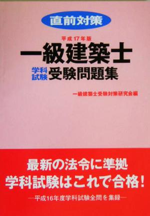 一級建築士学科試験受験問題集(平成17年版) 直前対策