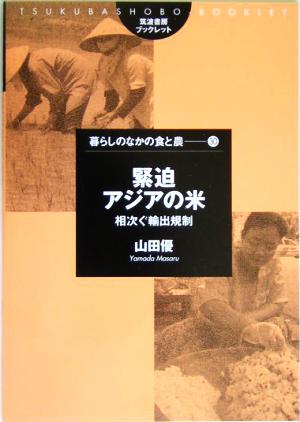 緊迫 アジアの米 相次ぐ輸出規制 筑波書房ブックレット 暮らしのなかの食と農30