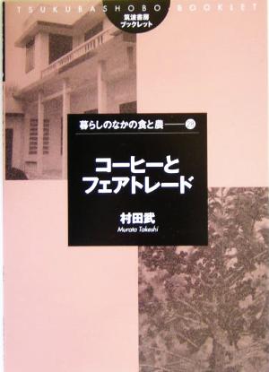 コーヒーとフェアトレード 筑波書房ブックレット 暮らしのなかの食と農28