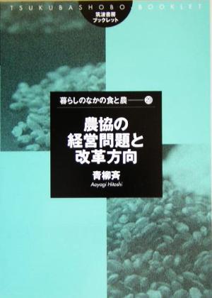 農協の経営問題と改革方向 筑波書房ブックレット 暮らしのなかの食と農29