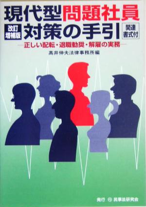 現代型問題社員対策の手引 正しい配転・退職勧奨・解雇の実務