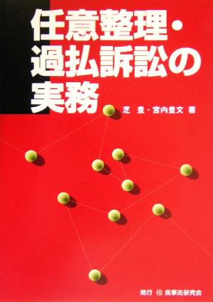 任意整理・過払訴訟の実務