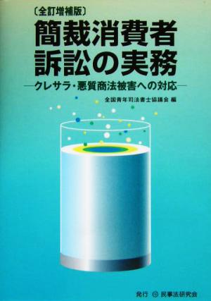 簡裁消費者訴訟の実務 クレサラ・悪質商法被害への対応