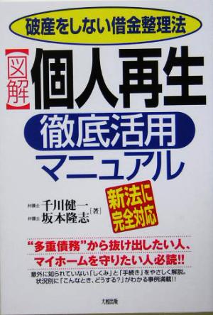 図解 個人再生徹底活用マニュアル 破産をしない借金整理法