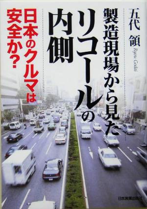 製造現場から見たリコールの内側 日本のクルマは安全か？