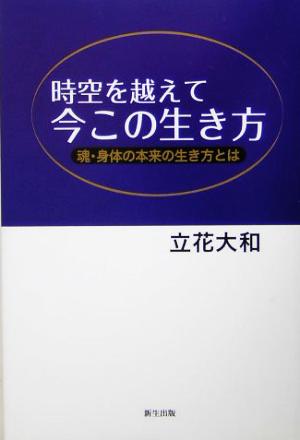 時空を越えて 今この生き方 魂・身体の本来の生き方とは