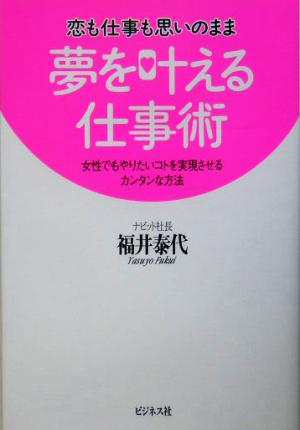 恋も仕事も思いのまま 夢を叶える仕事術 女性でもやりたいコトを実現させるカンタンな方法