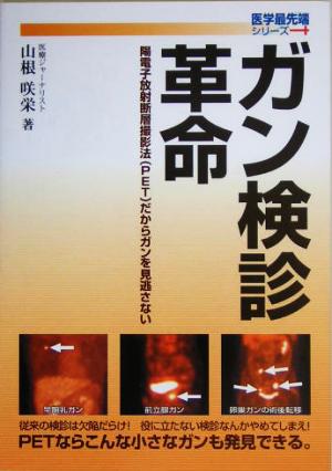 ガン検診革命 陽電子放射断層撮影法だからガンを見逃さない 医学最先端シリーズ