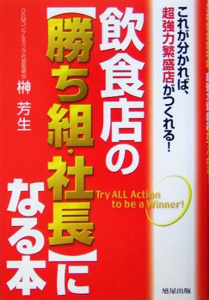 飲食店の“勝ち組・社長