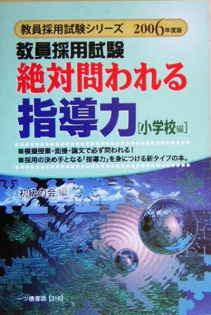 教員採用試験 絶対問われる指導力 小学校編(2006年度版) 教員採用試験シリーズ